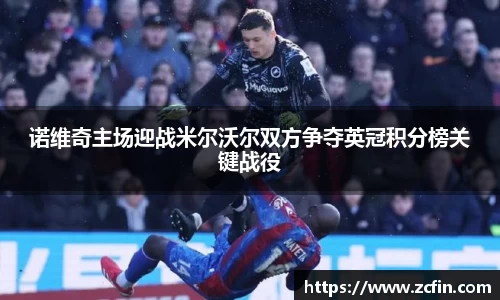 诺维奇主场迎战米尔沃尔双方争夺英冠积分榜关键战役