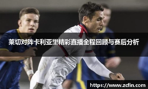 莱切对阵卡利亚里精彩直播全程回顾与赛后分析