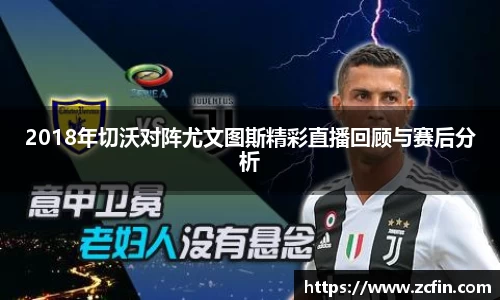 2018年切沃对阵尤文图斯精彩直播回顾与赛后分析